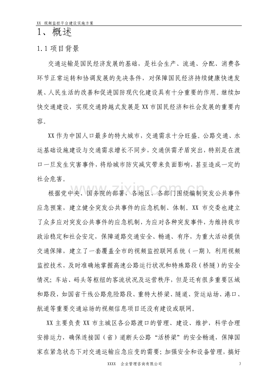 视频监控平台建设方案设计.pdf_第3页