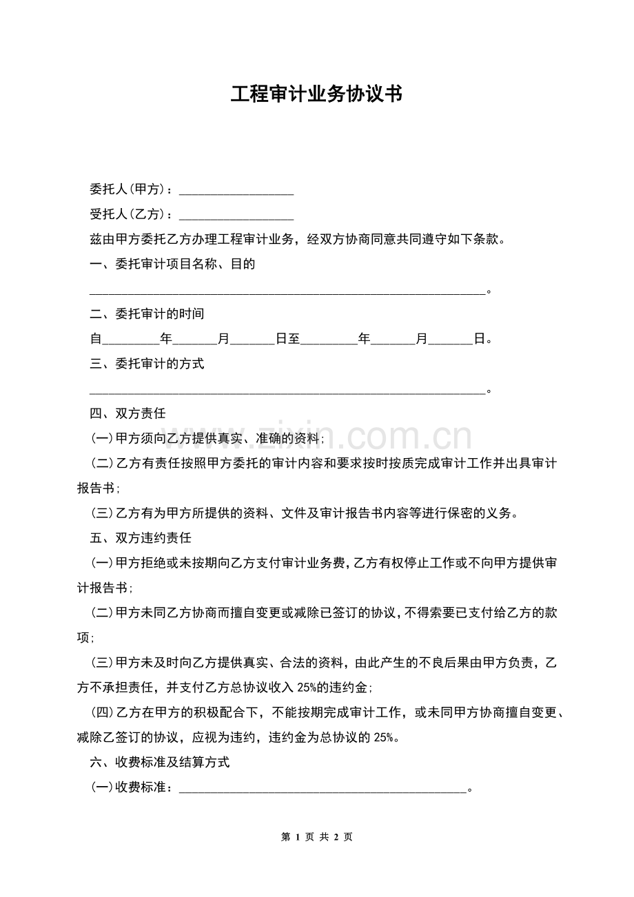 工程审计业务协议书.docx_第1页