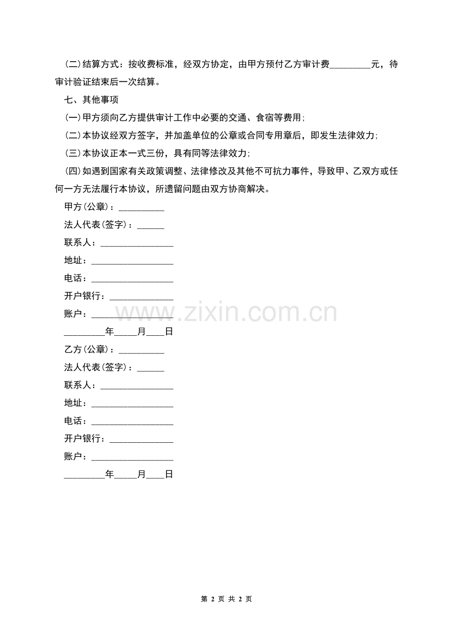 工程审计业务协议书.docx_第2页