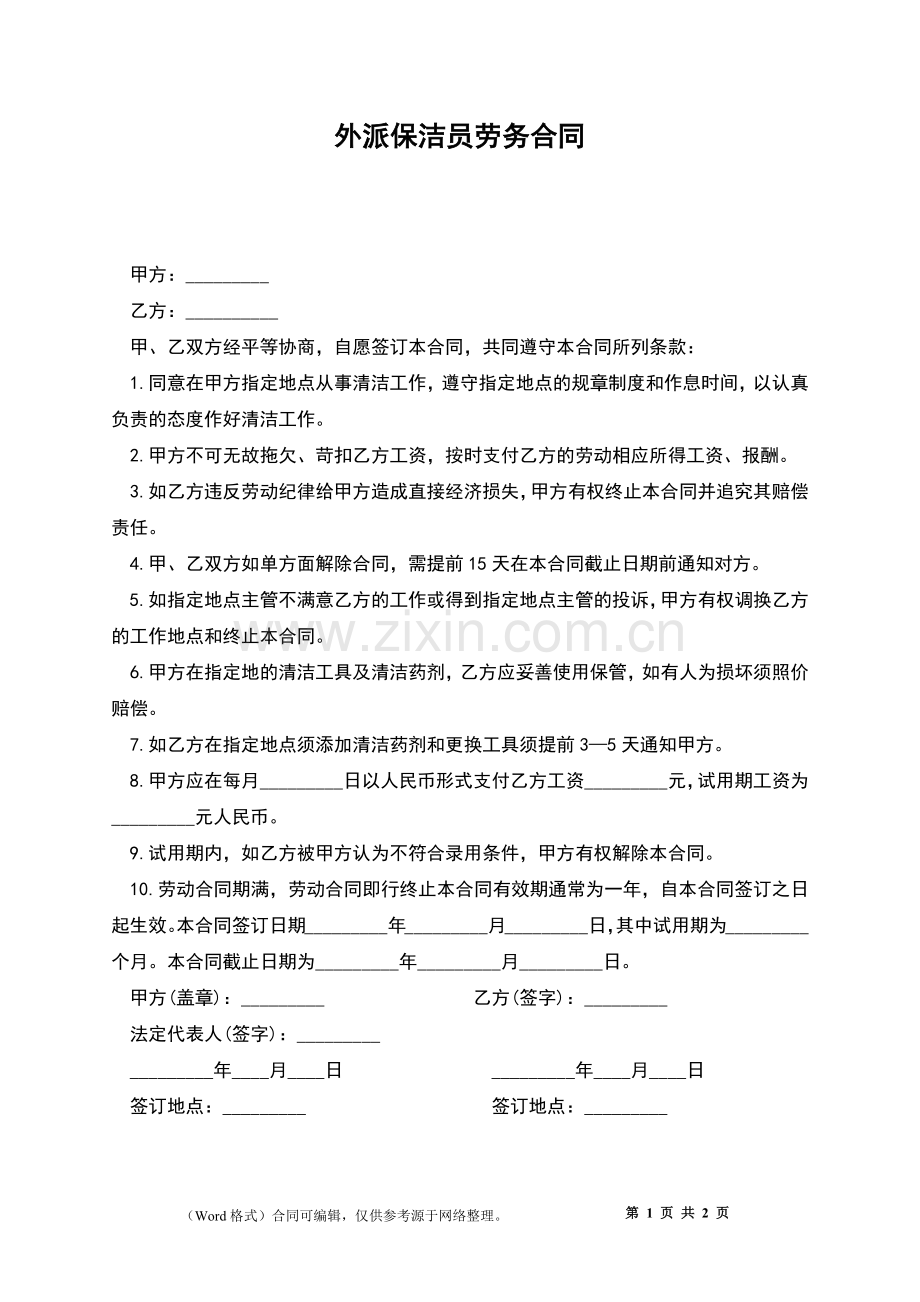 外派保洁员劳务合同.docx_第1页