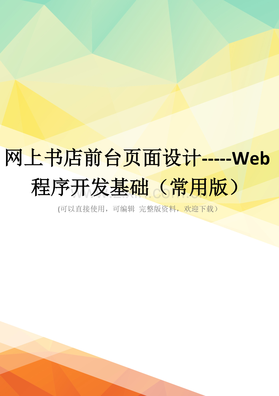 网上书店前台页面设计-----Web程序开发基础(常用版).doc_第1页