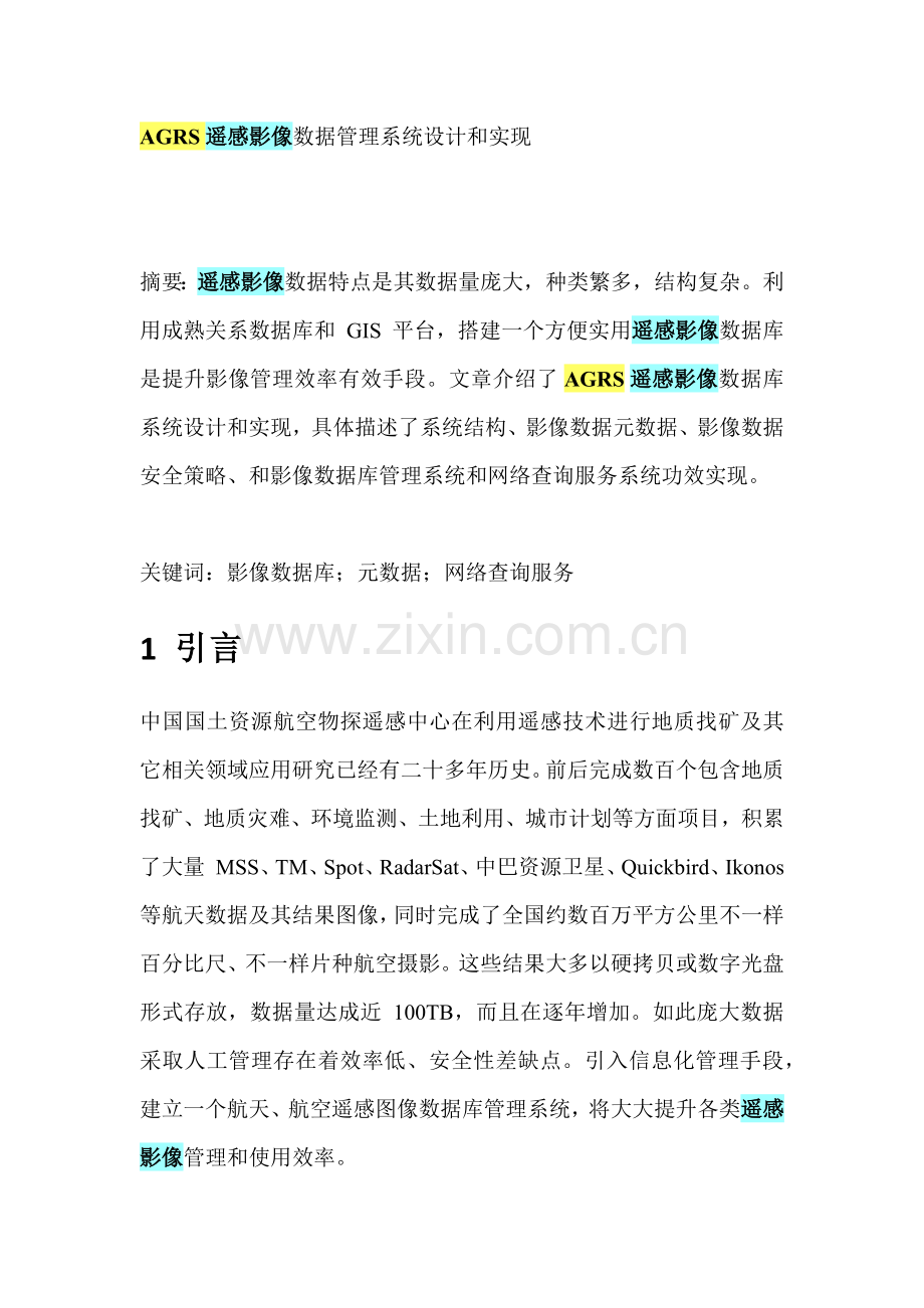 AGRS遥感影像数据标准管理系统的设计和实现.docx_第1页