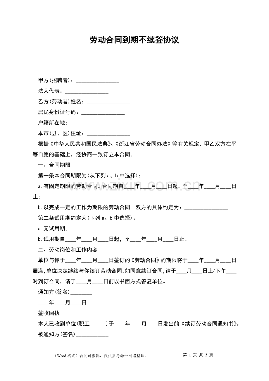 劳动合同到期不续签协议.docx_第1页