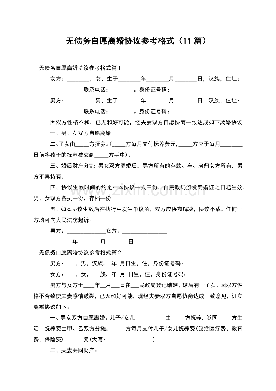 无债务自愿离婚协议参考格式(11篇).docx_第1页