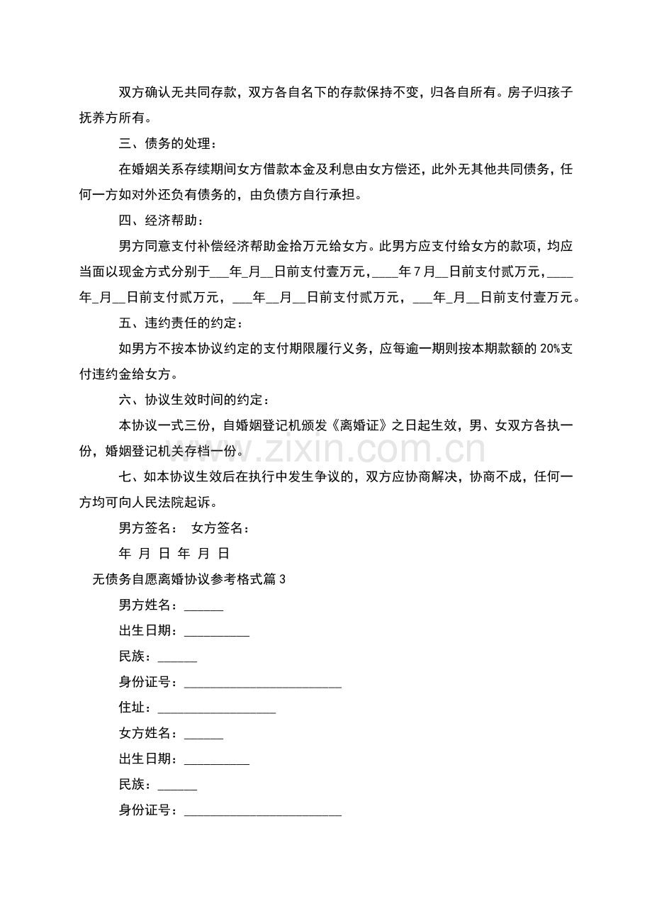 无债务自愿离婚协议参考格式(11篇).docx_第2页