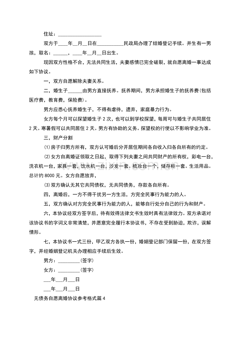 无债务自愿离婚协议参考格式(11篇).docx_第3页