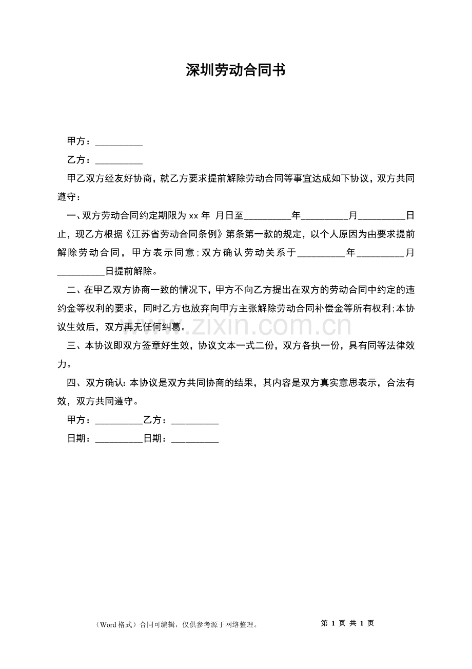 深圳劳动合同书.docx_第1页