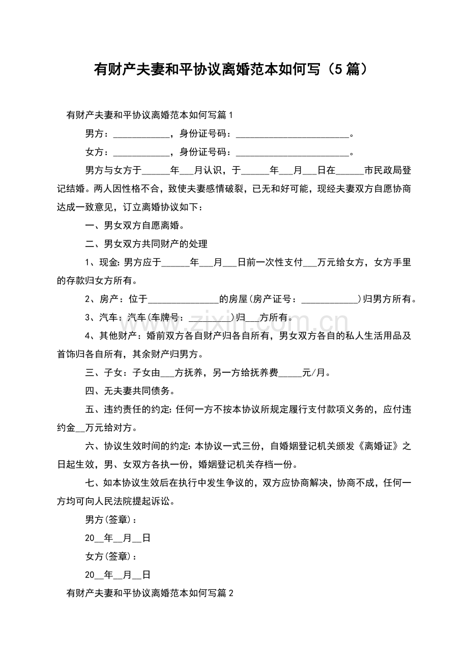 有财产夫妻和平协议离婚范本如何写(5篇).docx_第1页