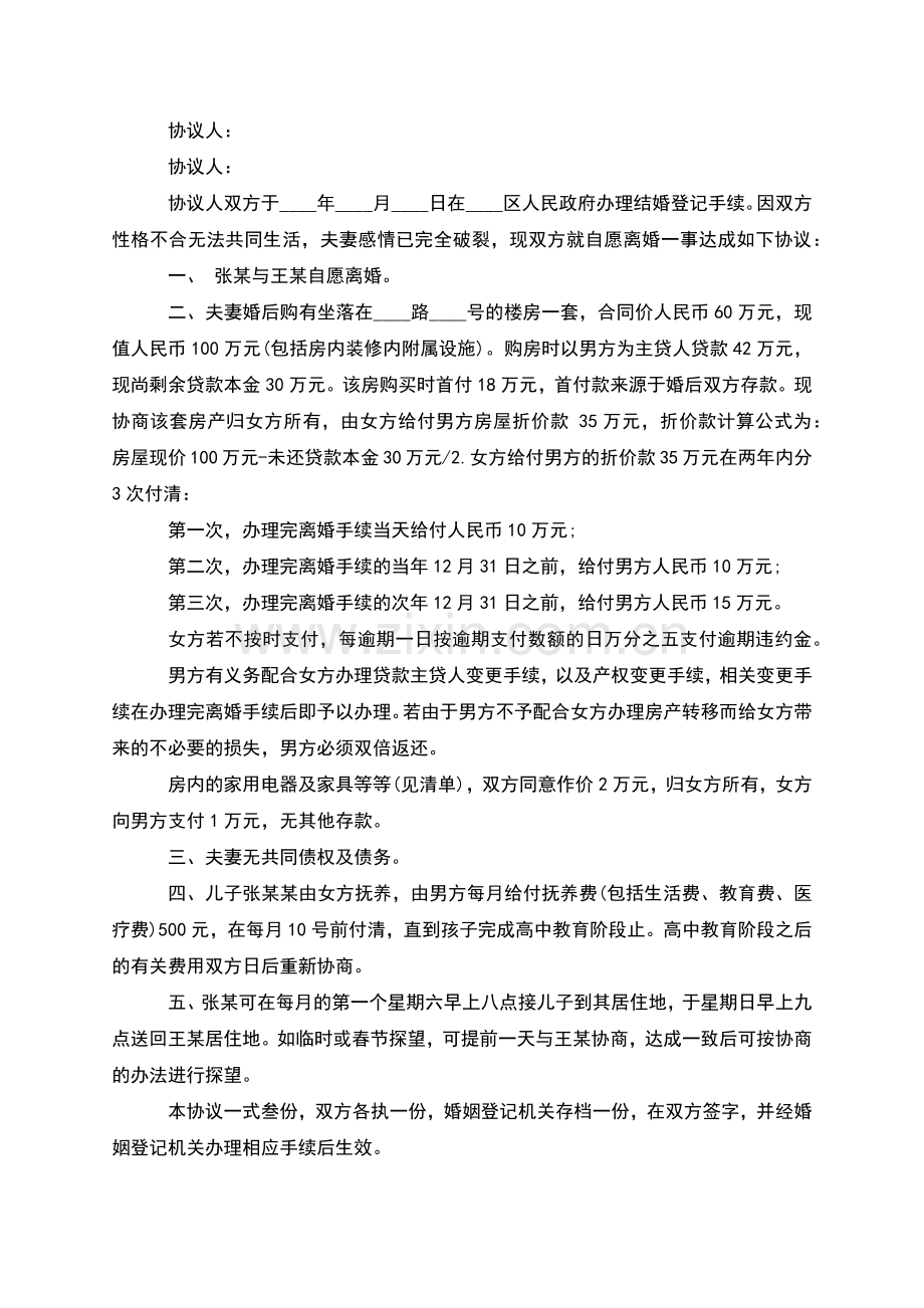 有财产夫妻和平协议离婚范本如何写(5篇).docx_第2页