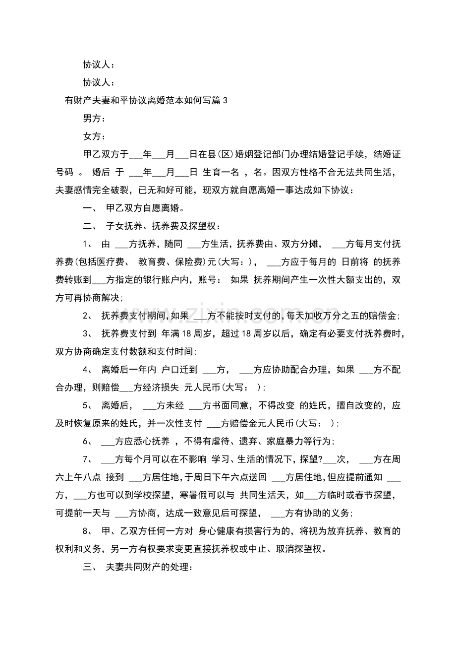 有财产夫妻和平协议离婚范本如何写(5篇).docx_第3页