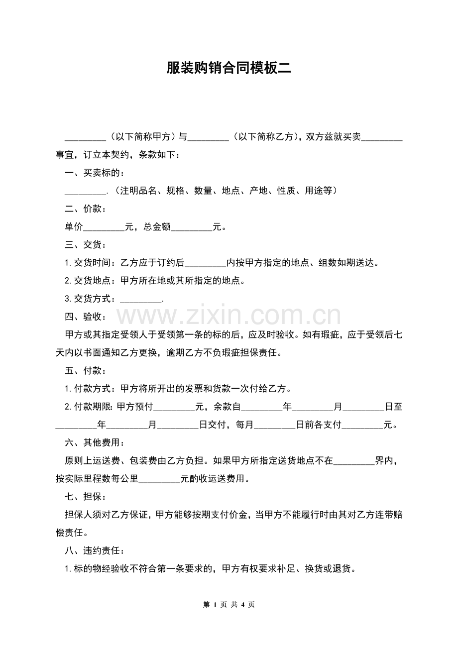 服装购销合同模板二.docx_第1页