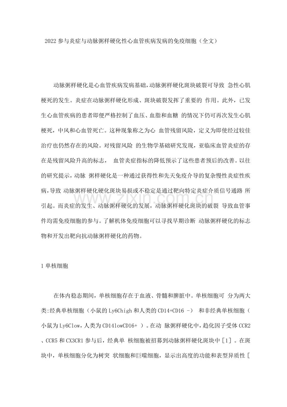 2022参与炎症与动脉粥样硬化性心血管疾病发病的免疫细胞.docx_第1页