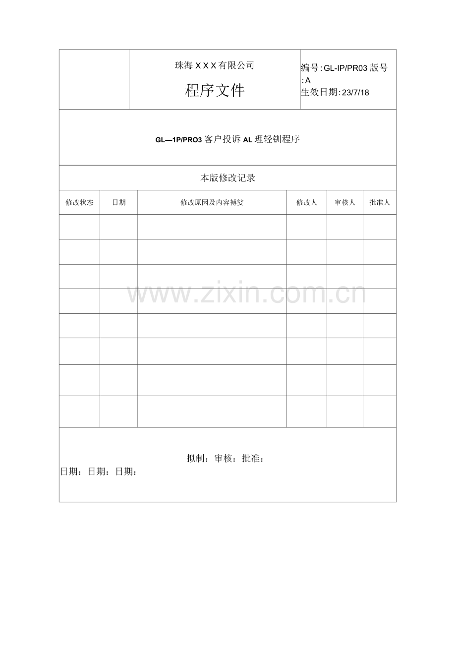 客户投诉处理控制程序.docx_第2页