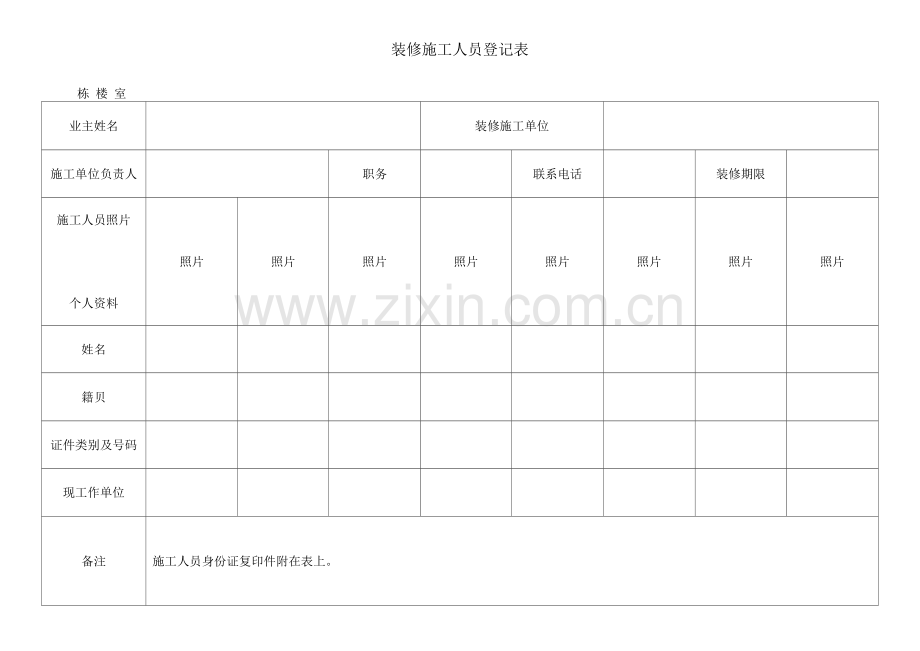 装修施工人员登记表.docx_第1页