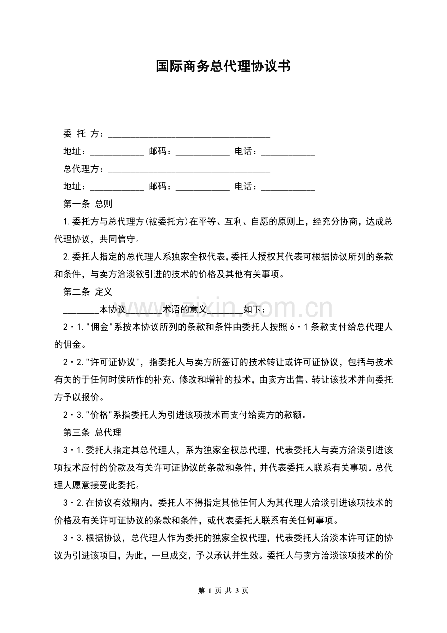 国际商务总代理协议书-1.docx_第1页