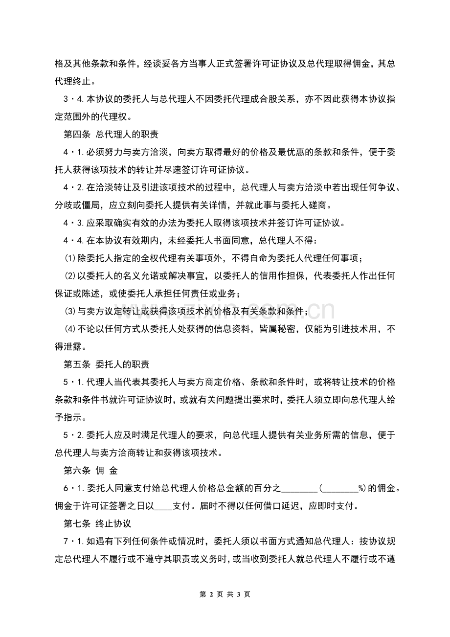 国际商务总代理协议书-1.docx_第2页