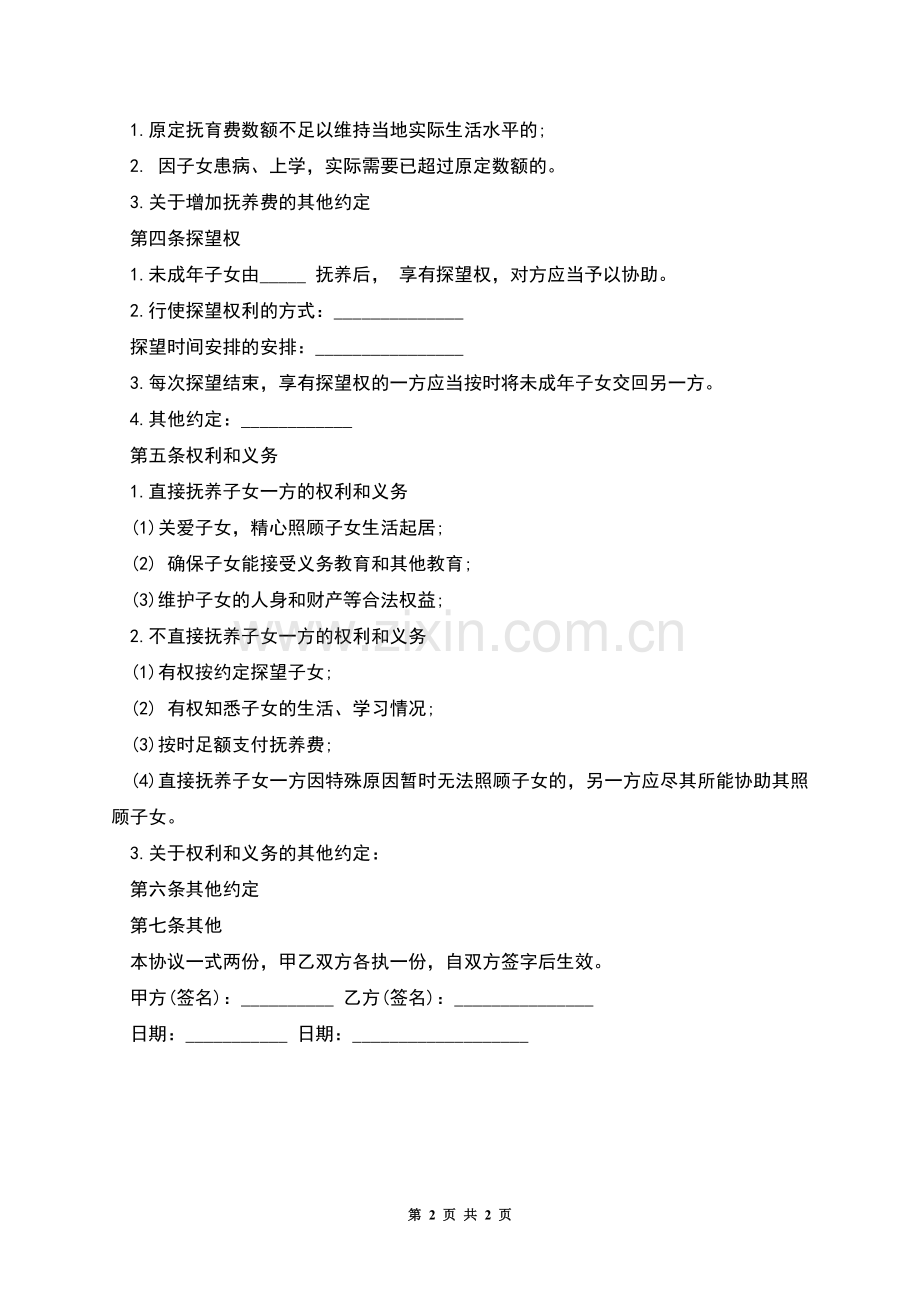 婚前子女抚养权的协议.docx_第2页