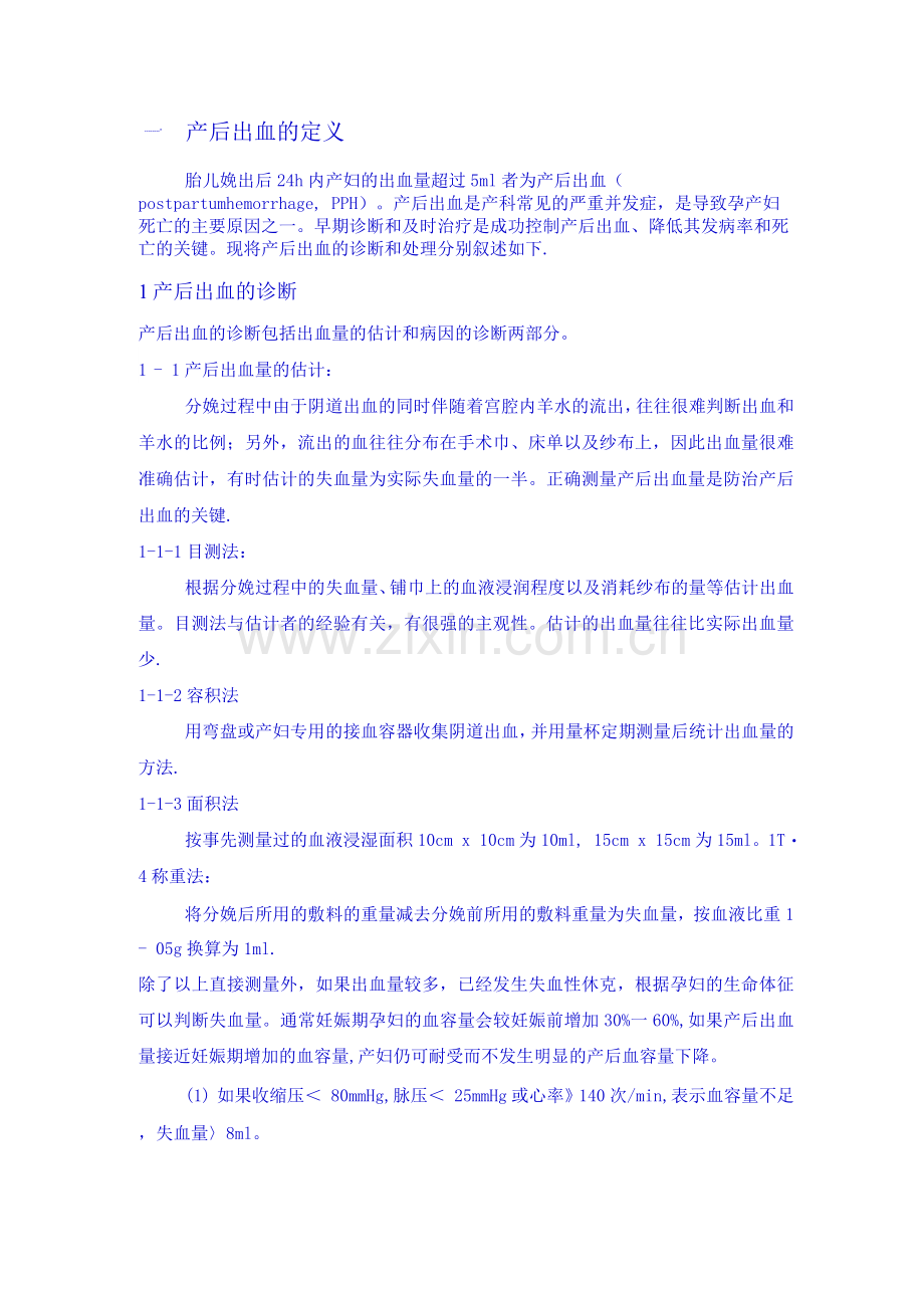 产后出血处理原则.docx_第1页