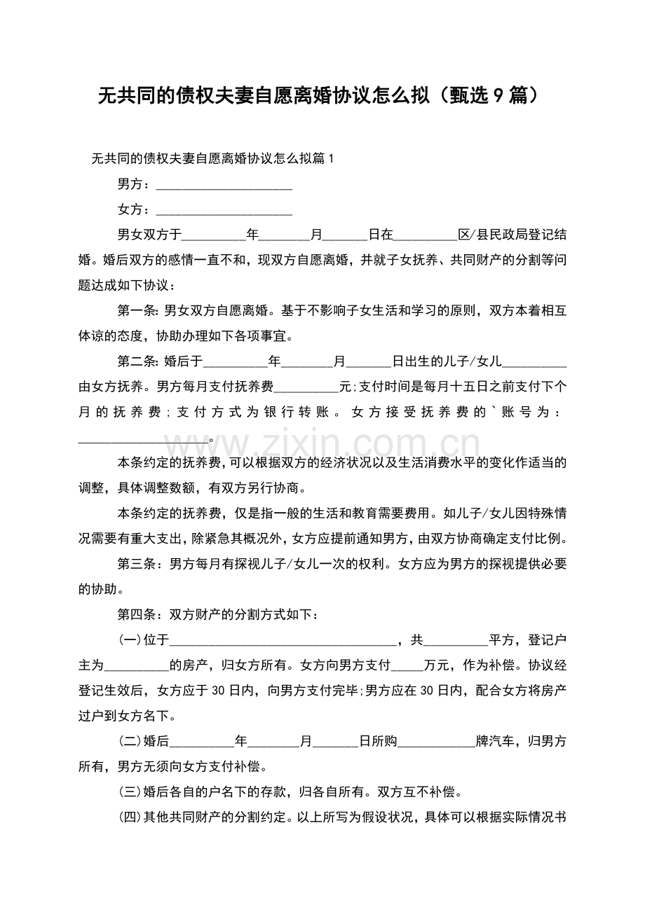 无共同的债权夫妻自愿离婚协议怎么拟(甄选9篇).docx_第1页