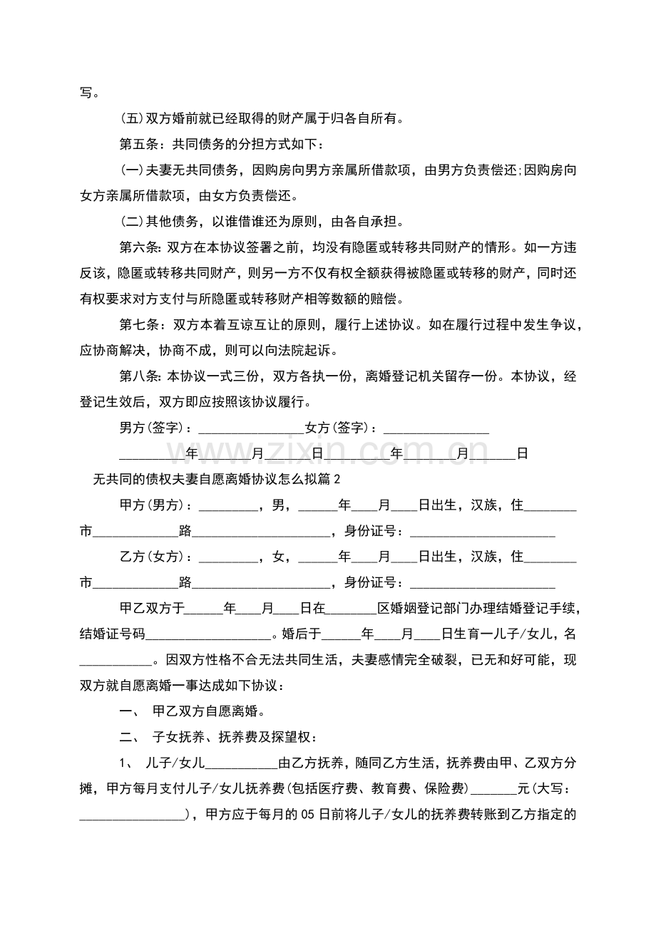 无共同的债权夫妻自愿离婚协议怎么拟(甄选9篇).docx_第2页