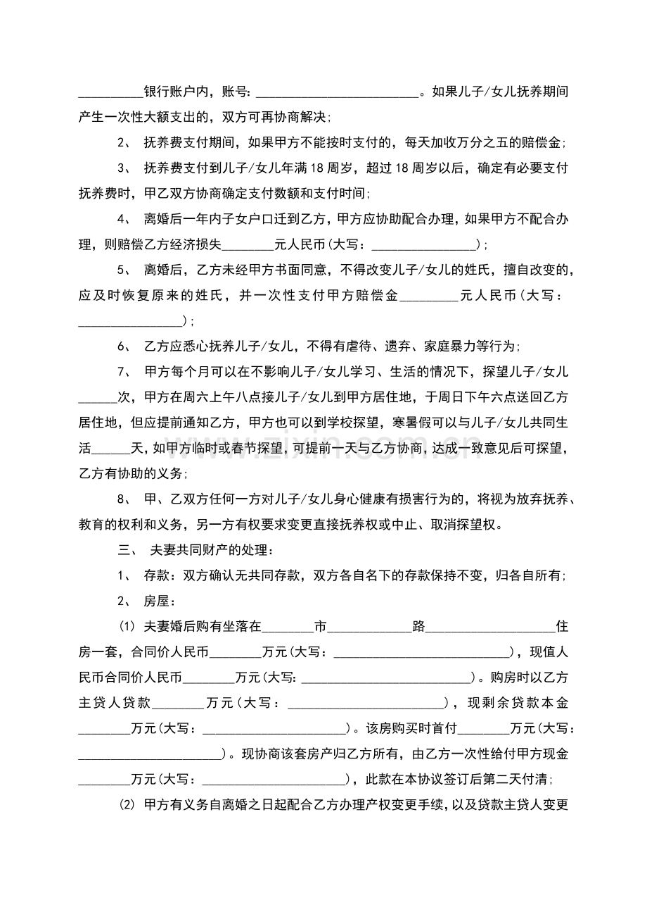 无共同的债权夫妻自愿离婚协议怎么拟(甄选9篇).docx_第3页