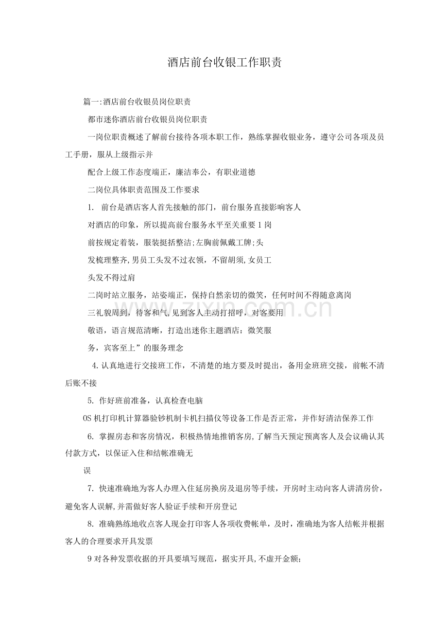 酒店前台收银工作职责.docx_第1页