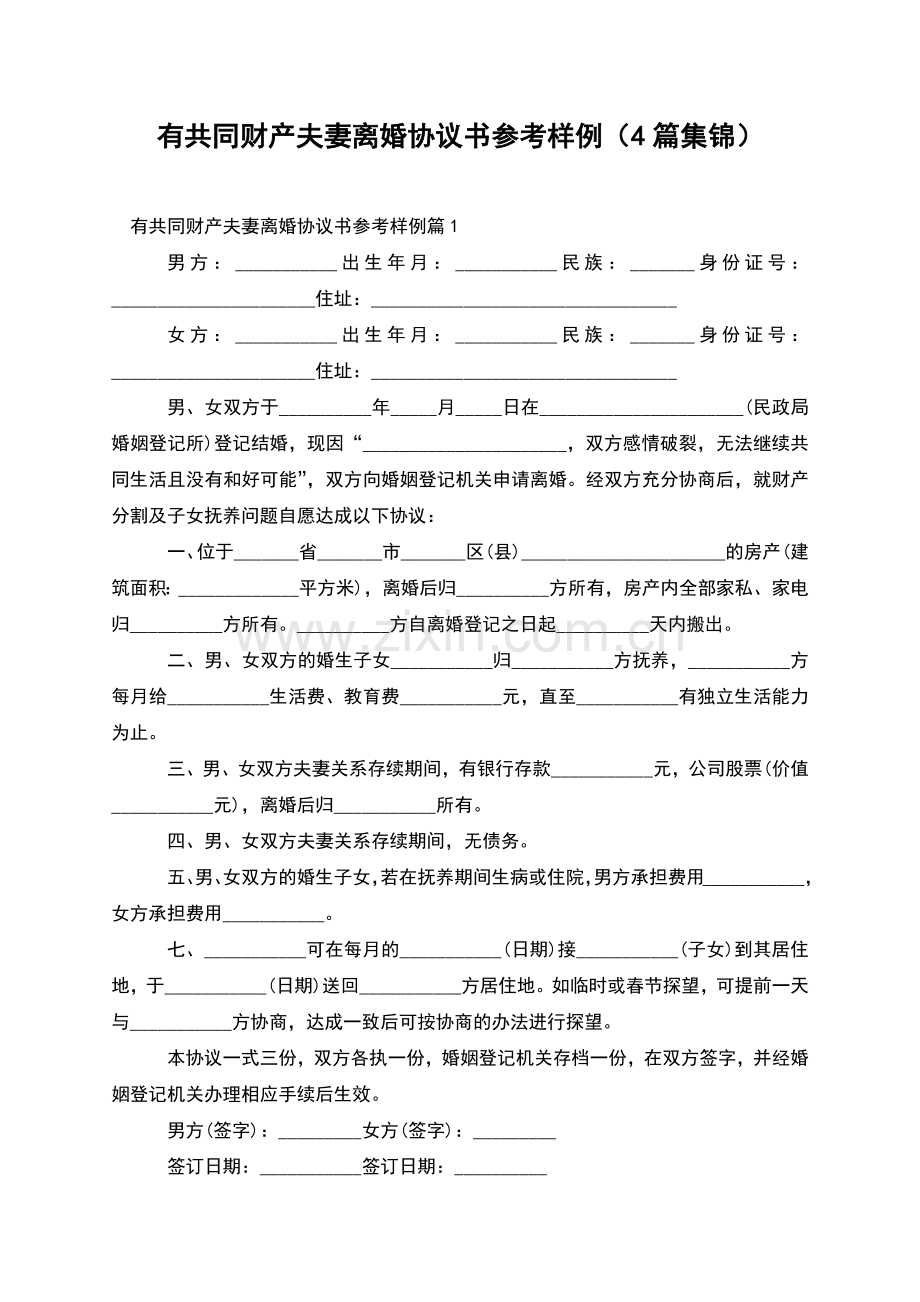 有共同财产夫妻离婚协议书参考样例(4篇集锦).docx_第1页