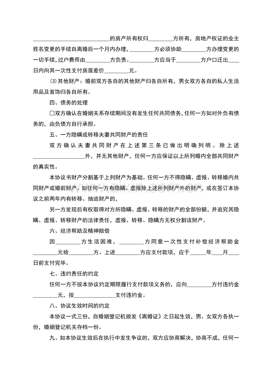 有共同财产夫妻离婚协议书参考样例(4篇集锦).docx_第3页