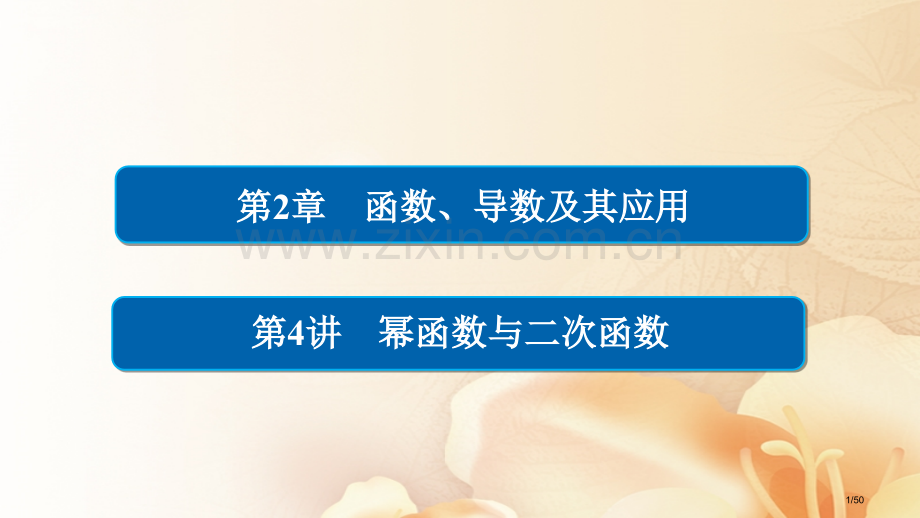 高考数学总复习第2章函数导数及其应用2.4幂函数与二次函数文市赛课公开课一等奖省名师优质课获奖PPT.pptx_第1页