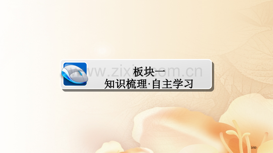 高考数学总复习第2章函数导数及其应用2.4幂函数与二次函数文市赛课公开课一等奖省名师优质课获奖PPT.pptx_第3页