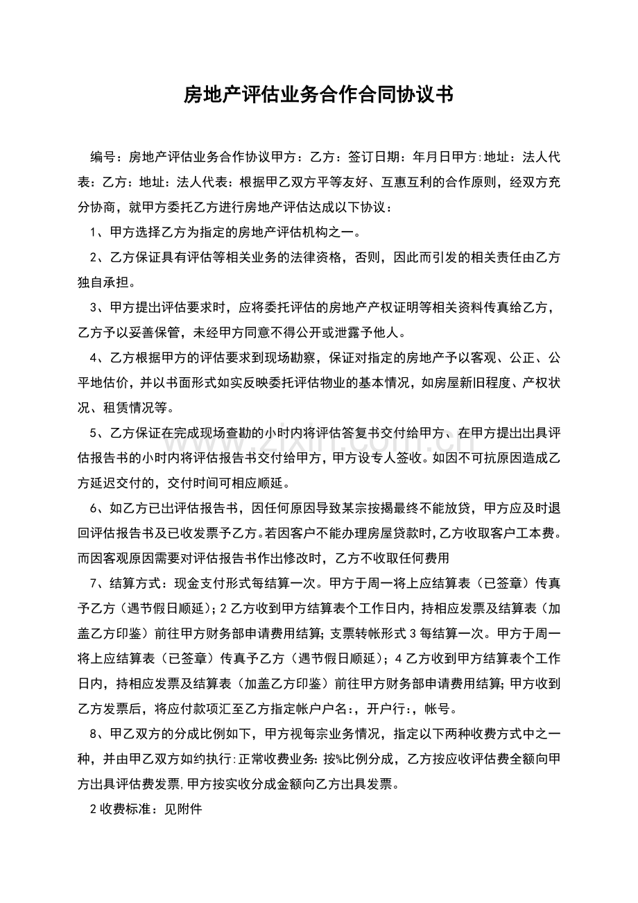 房地产评估业务合作合同协议书.docx_第1页