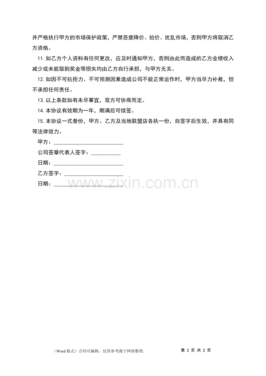 有限公司员工劳动协议书.docx_第2页