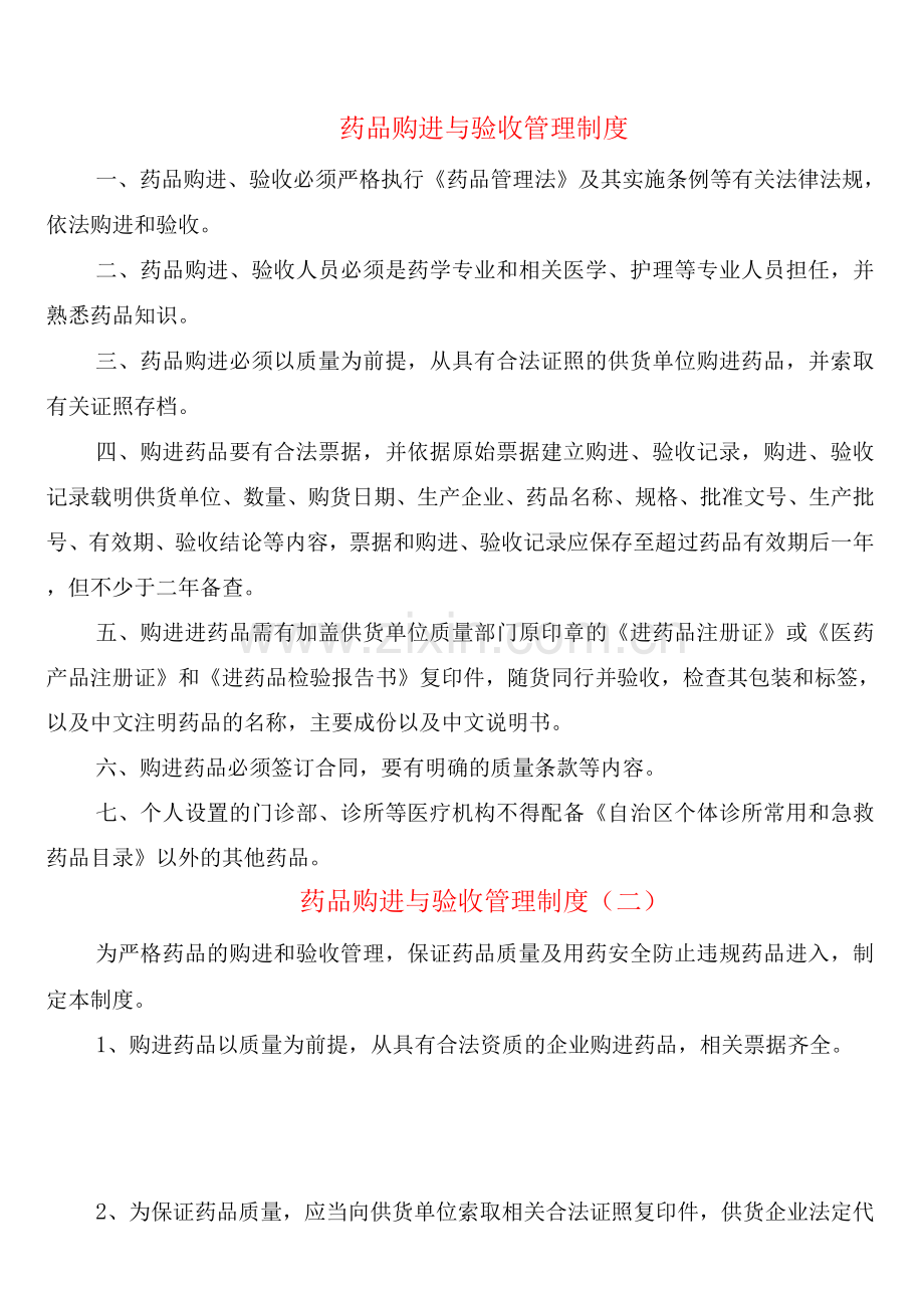 药品购进与验收管理制度(7篇).docx_第1页