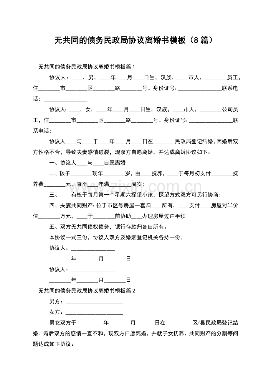 无共同的债务民政局协议离婚书模板(8篇).docx_第1页