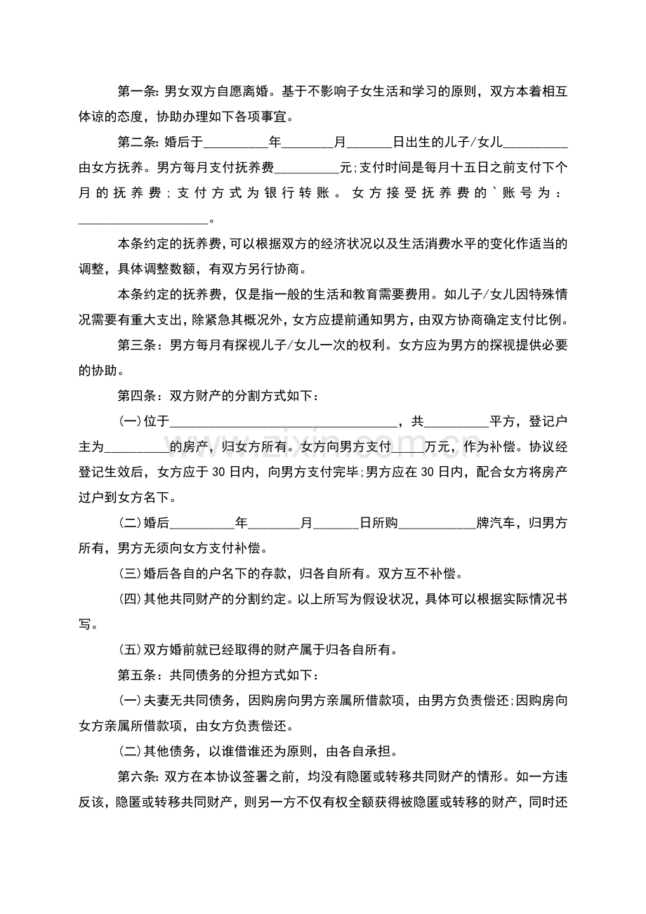 无共同的债务民政局协议离婚书模板(8篇).docx_第2页