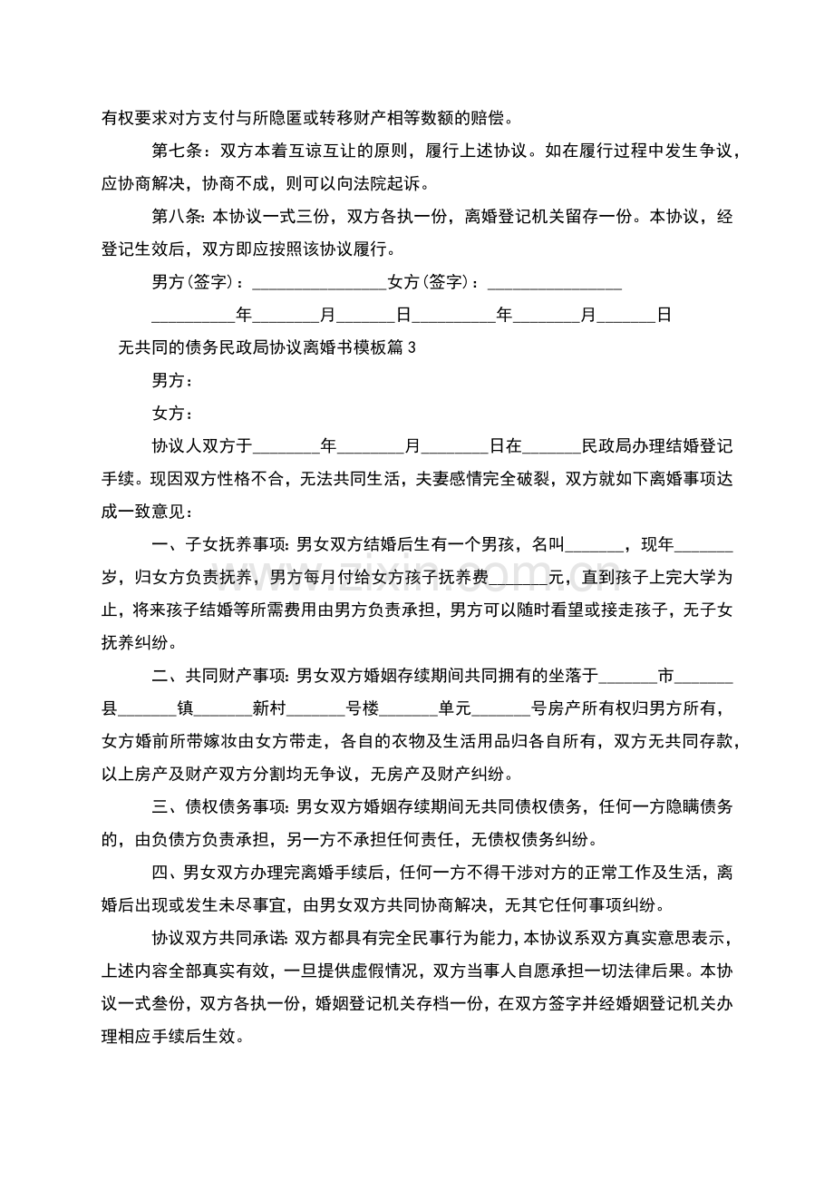 无共同的债务民政局协议离婚书模板(8篇).docx_第3页