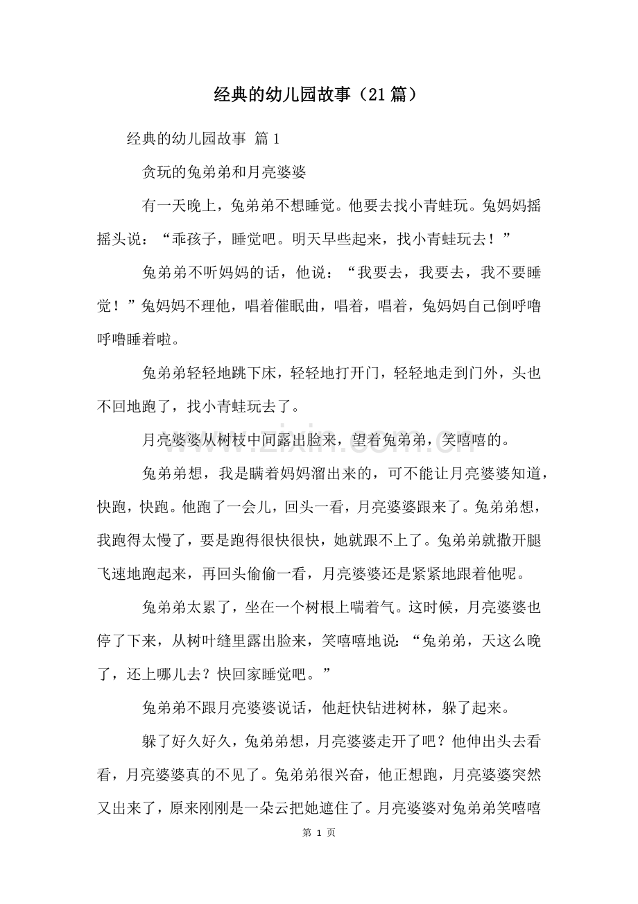 经典的幼儿园故事(21篇).docx_第1页