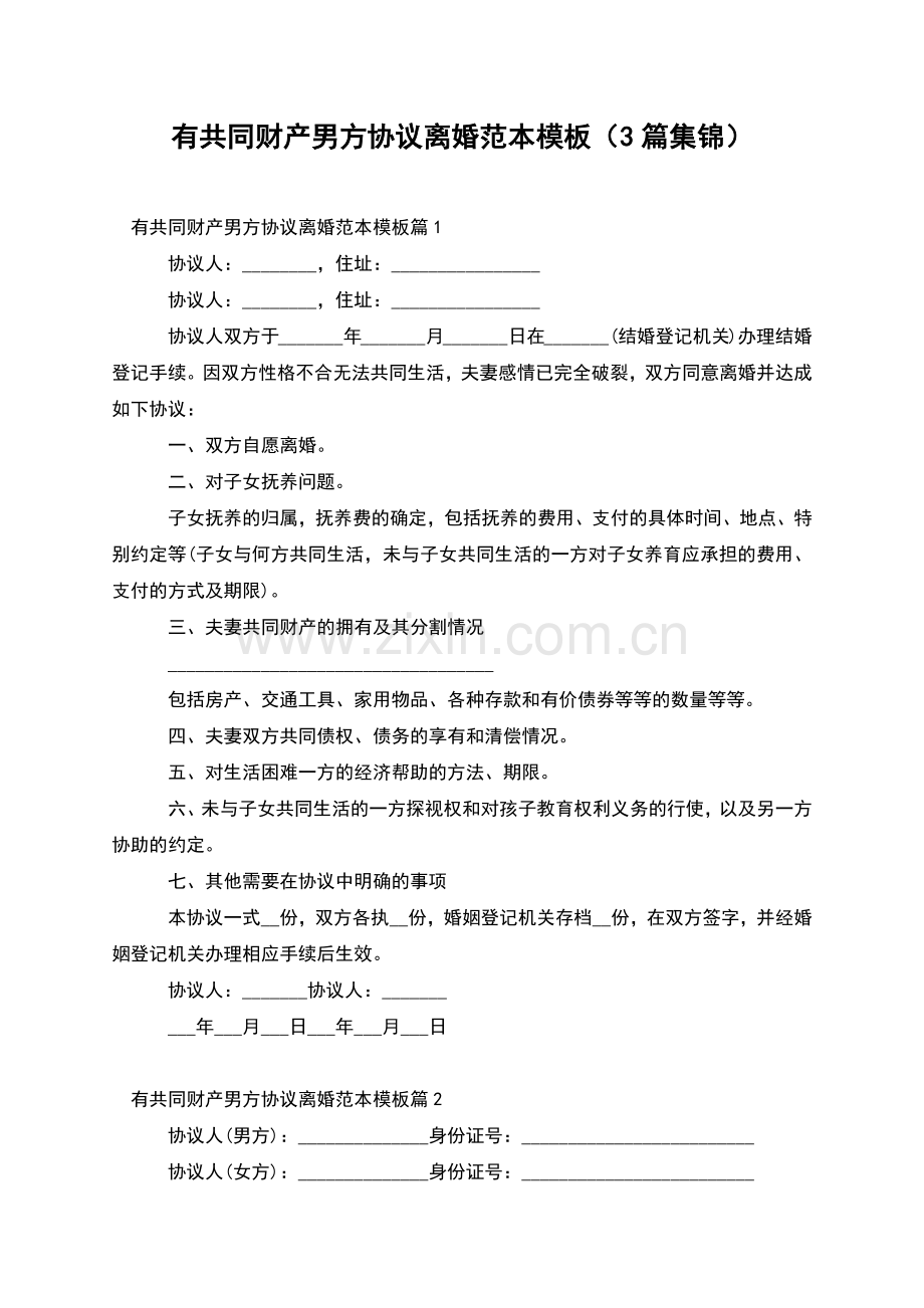 有共同财产男方协议离婚范本模板(3篇集锦).docx_第1页