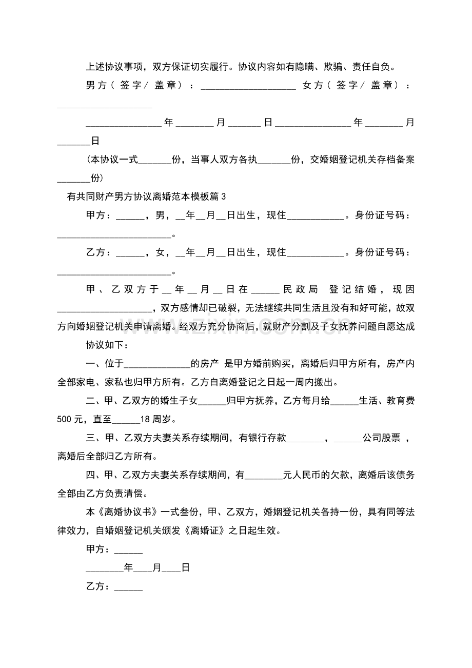 有共同财产男方协议离婚范本模板(3篇集锦).docx_第3页