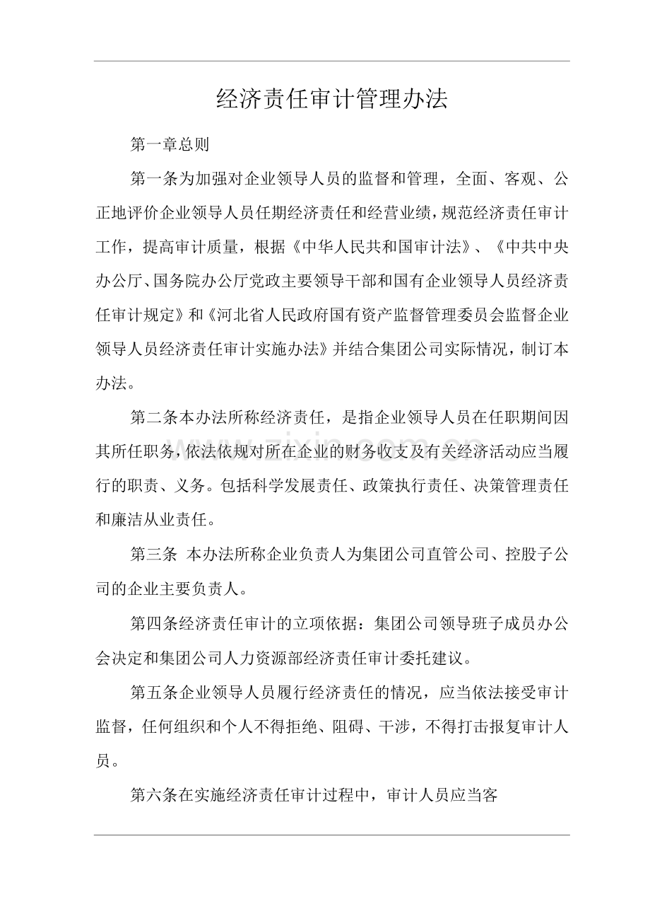 单位公司企业经济责任审计管理办法.docx_第1页