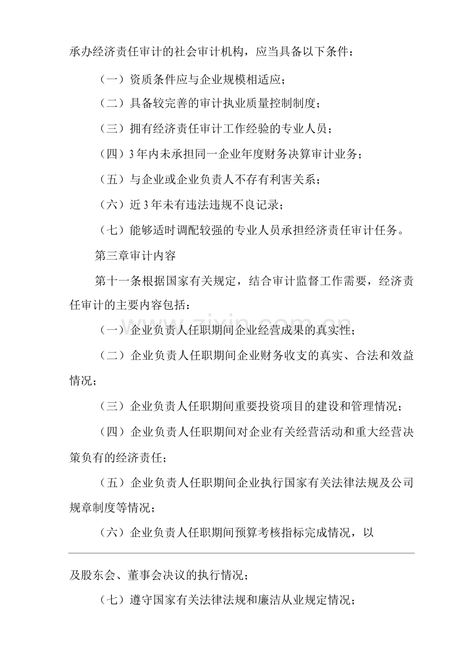 单位公司企业经济责任审计管理办法.docx_第3页