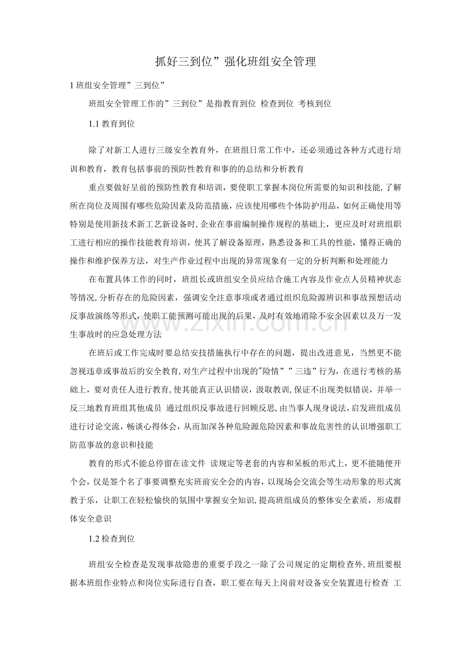 抓好“三到位”强化班组安全管理.docx_第1页