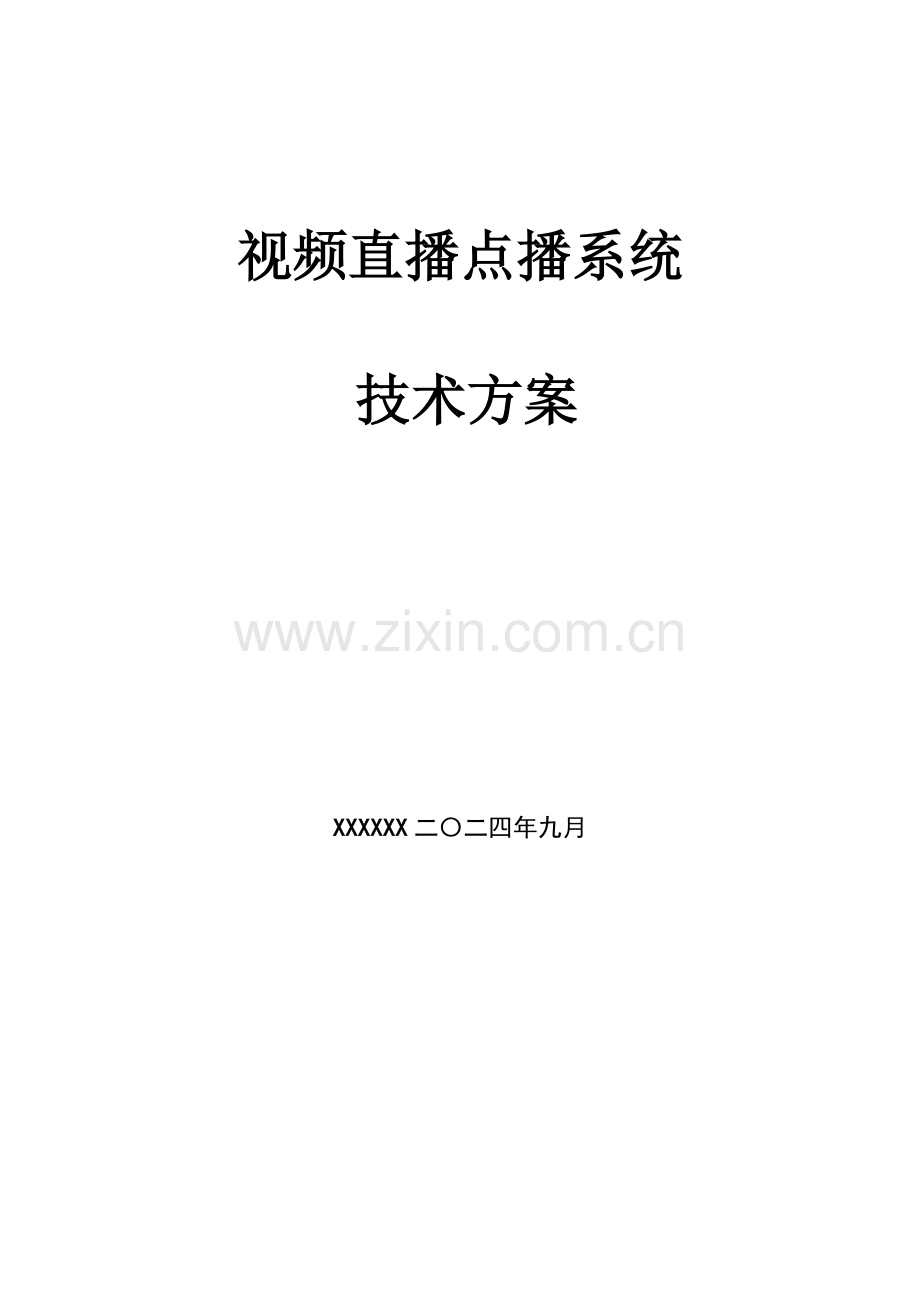 网络视音频直播点播网站方案样本.doc_第1页