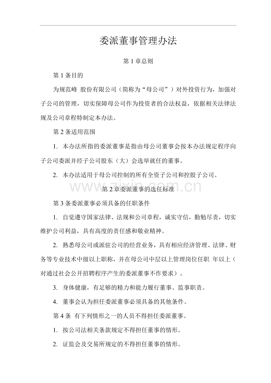 单位公司企业委派董事管理办法.docx_第1页