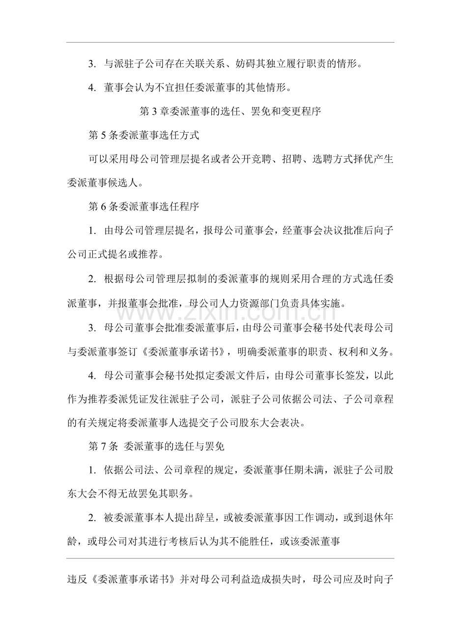 单位公司企业委派董事管理办法.docx_第2页