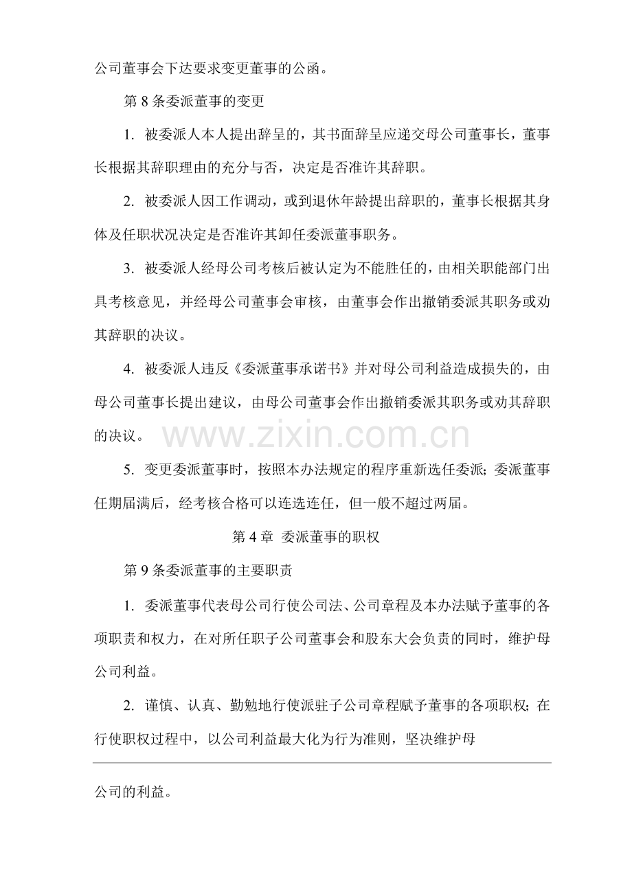 单位公司企业委派董事管理办法.docx_第3页