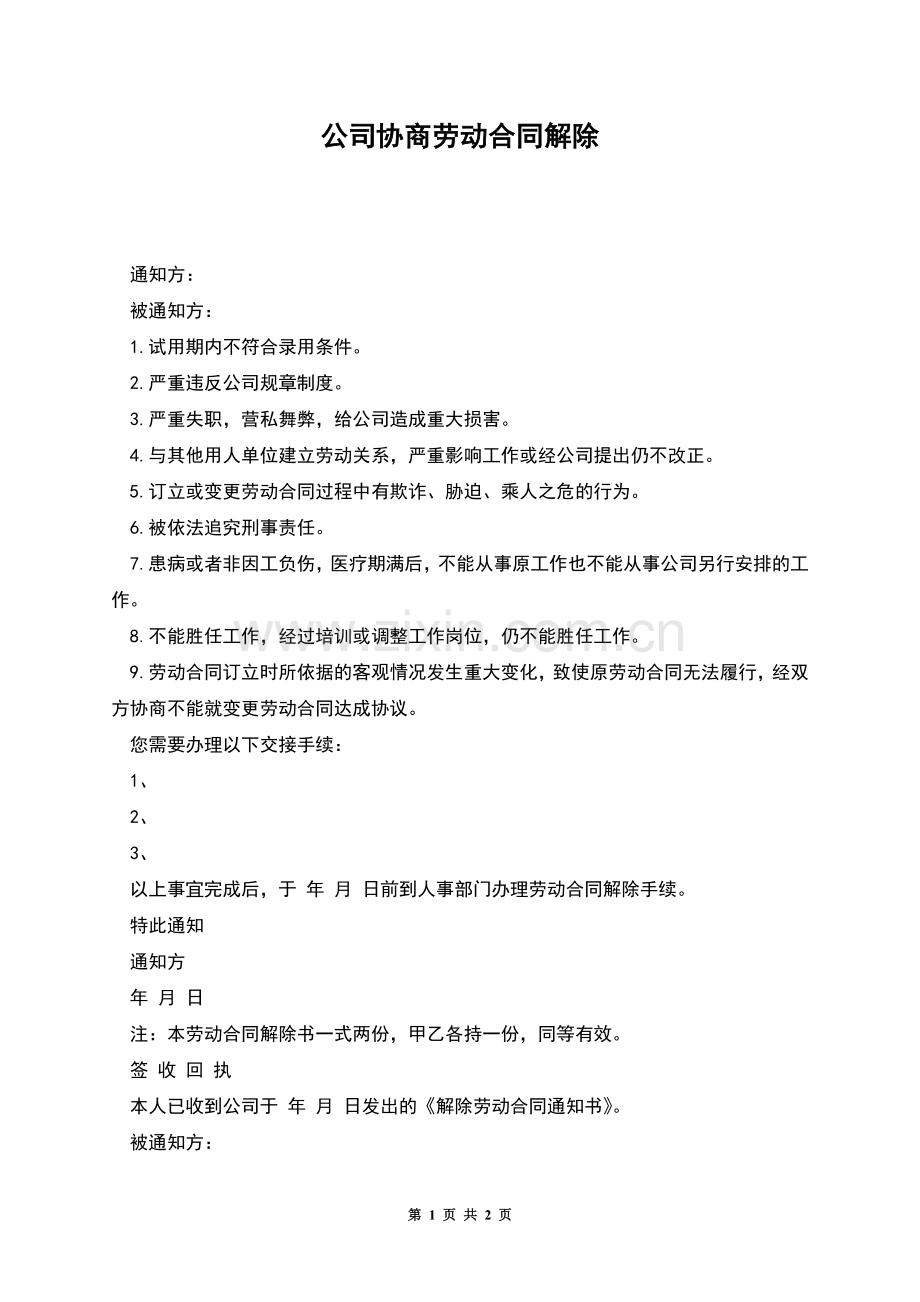 公司协商劳动合同解除.docx_第1页