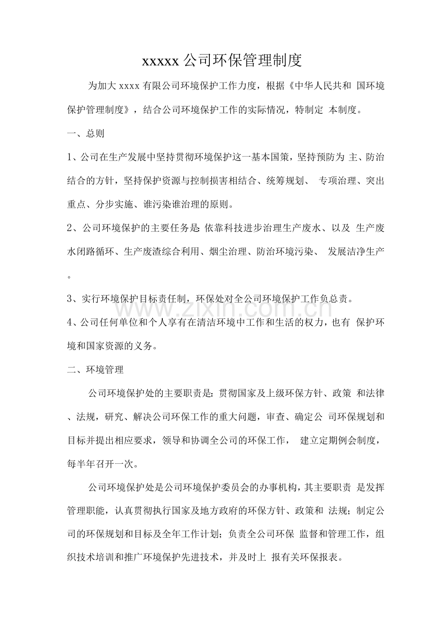 企业环保管理制度72.docx_第1页