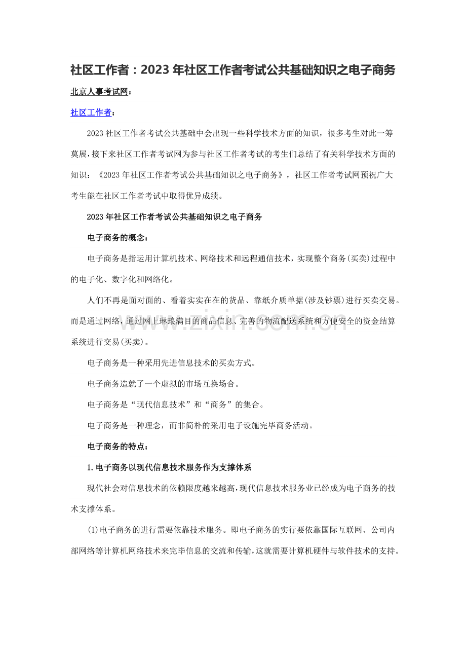 2023年社区工作者社区工作者考试公共基础知识之电子商务.docx_第1页