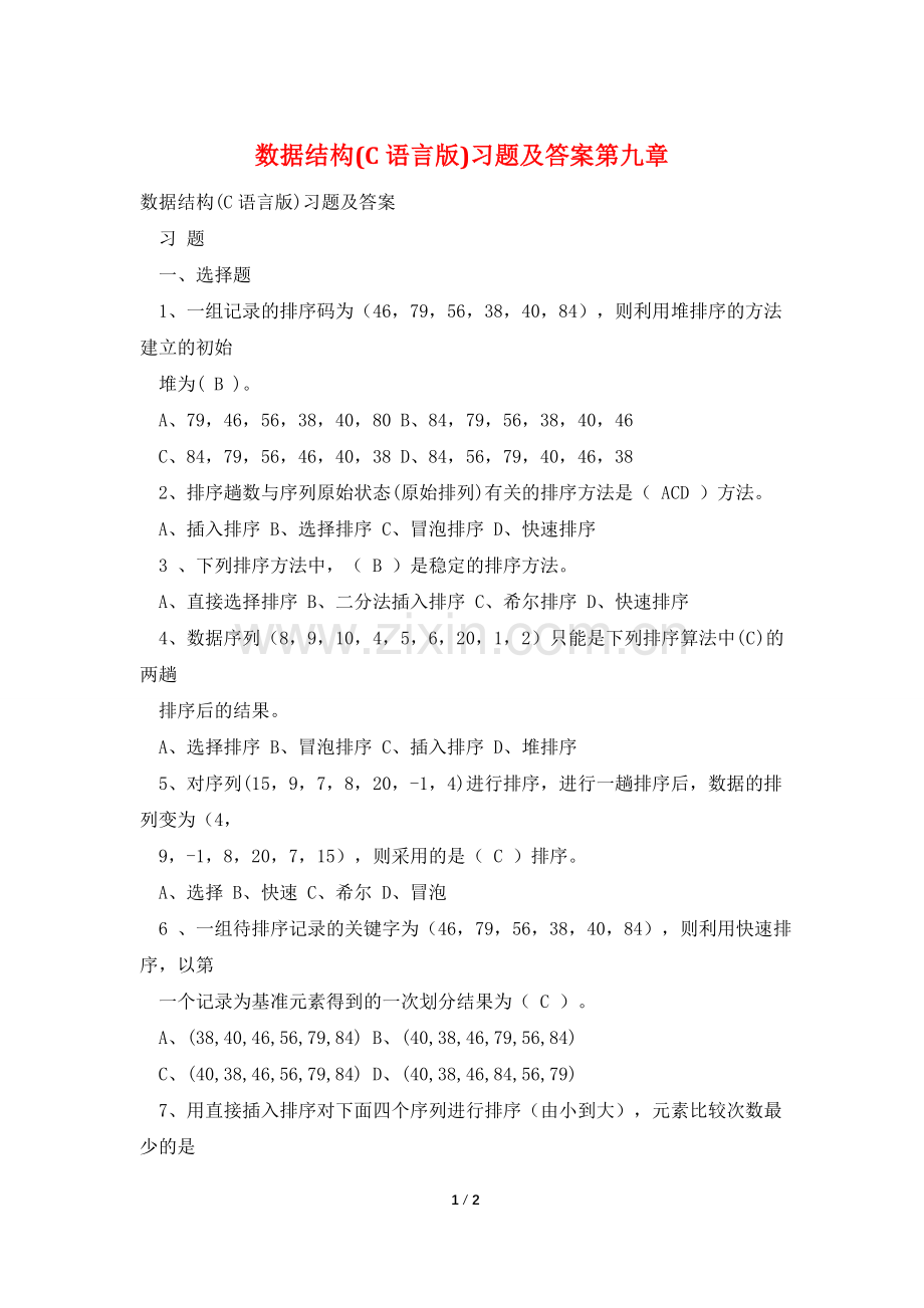 数据结构(C语言版)习题及答案第九章.doc_第1页